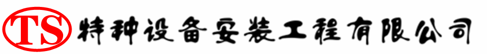 莲花压力容器安装公司_莲花压力管道安装_莲花储气罐安装告知厂家